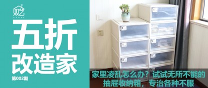家居改造 | 如（rú）何（hé）使用收（shōu）納箱，拯救一個淩亂的家